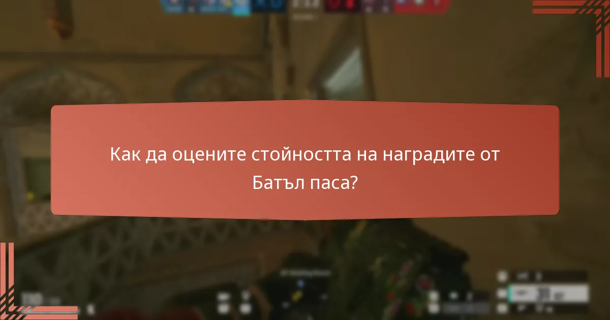 Какви ексклузивни награди могат да спечелят играчите от Батъл паса?