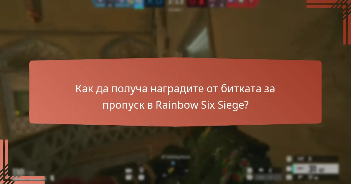 Как да получа наградите от битката за пропуск в Rainbow Six Siege?