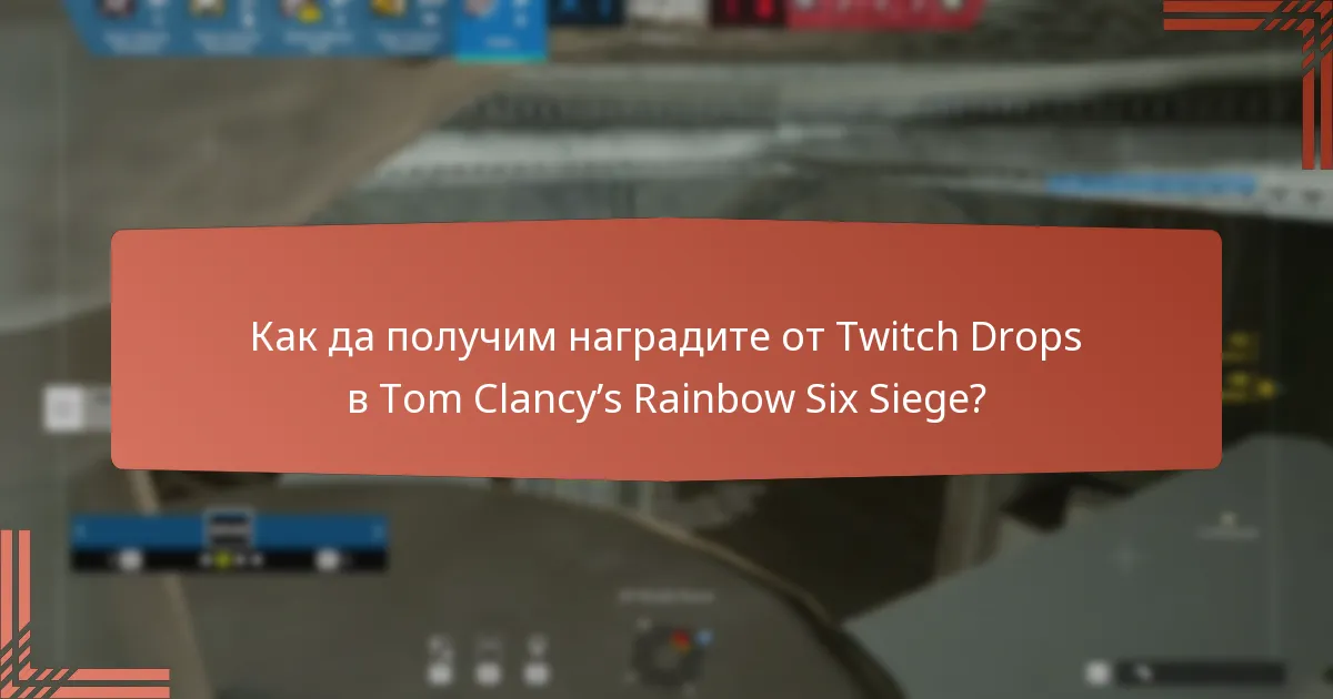 Как да получим наградите от Twitch Drops в Tom Clancy’s Rainbow Six Siege?