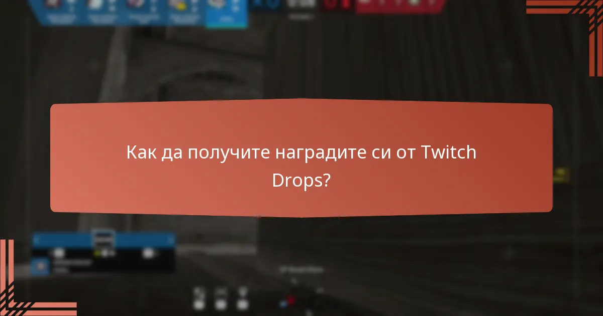 Кои живи стрийминг събития предлагат Twitch Drops?