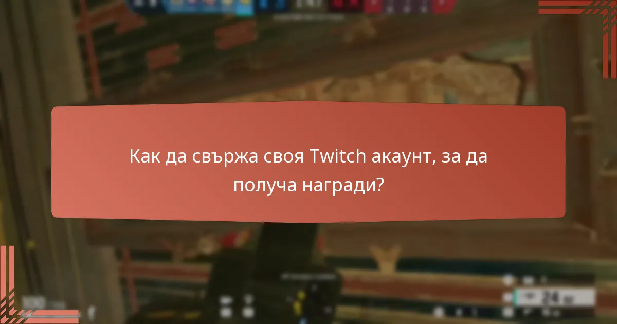Какви са различните видове награди, налични чрез Twitch Drops?
