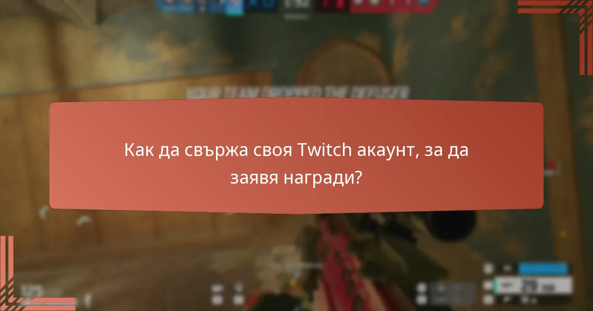 Как да свържа своя Twitch акаунт, за да заявя награди?