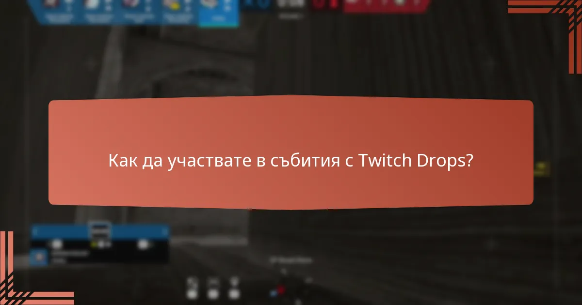 Как да участвате в събития с Twitch Drops?