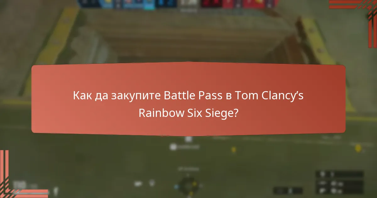 Какви лимитирани издания са включени в Battle Pass?