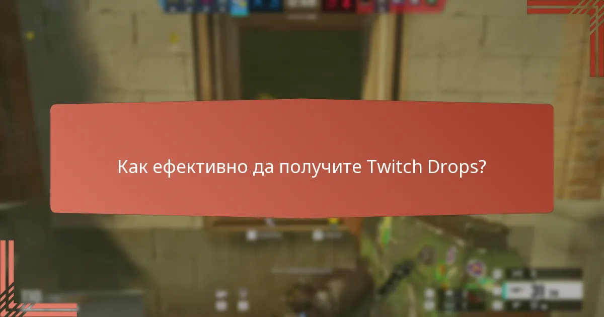 Какви са офертите с ограничено време за Twitch Drops?