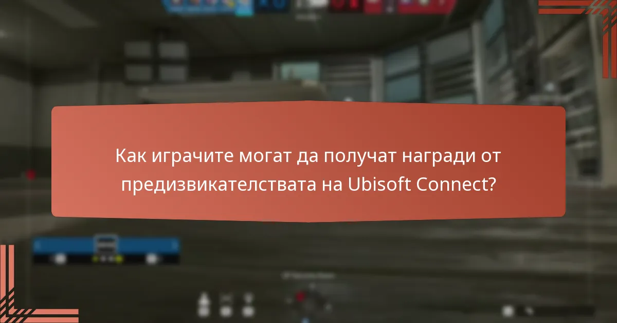 Какво ексклузивно съдържание може да се спечели чрез предизвикателствата на Ubisoft Connect?