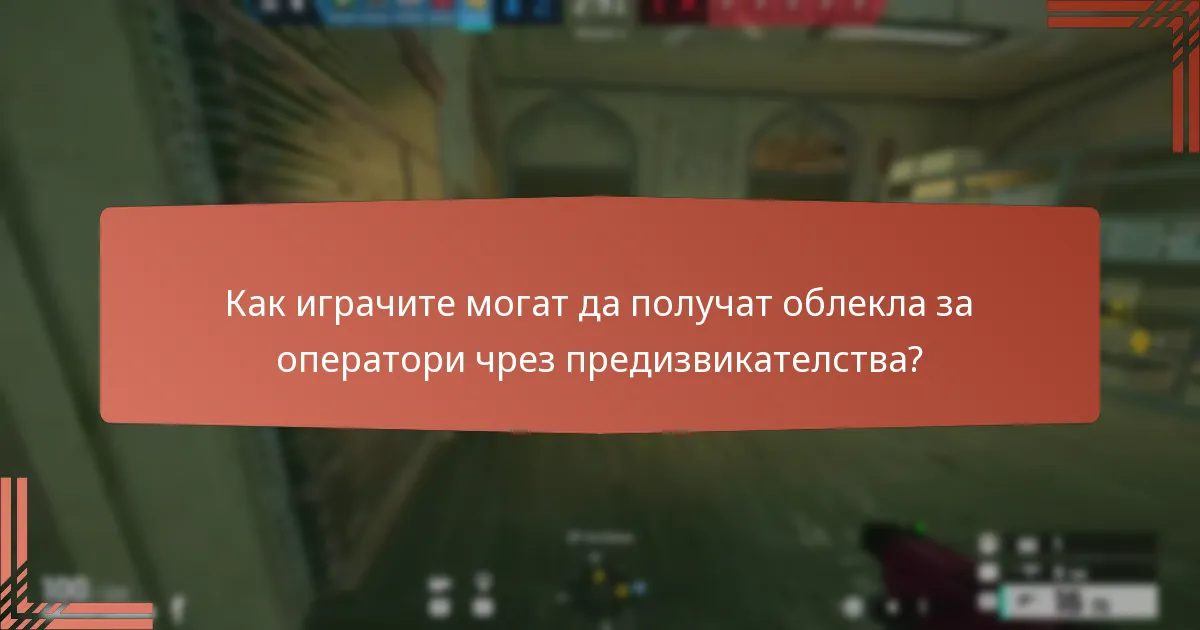 Как играчите могат да получат облекла за оператори чрез предизвикателства?