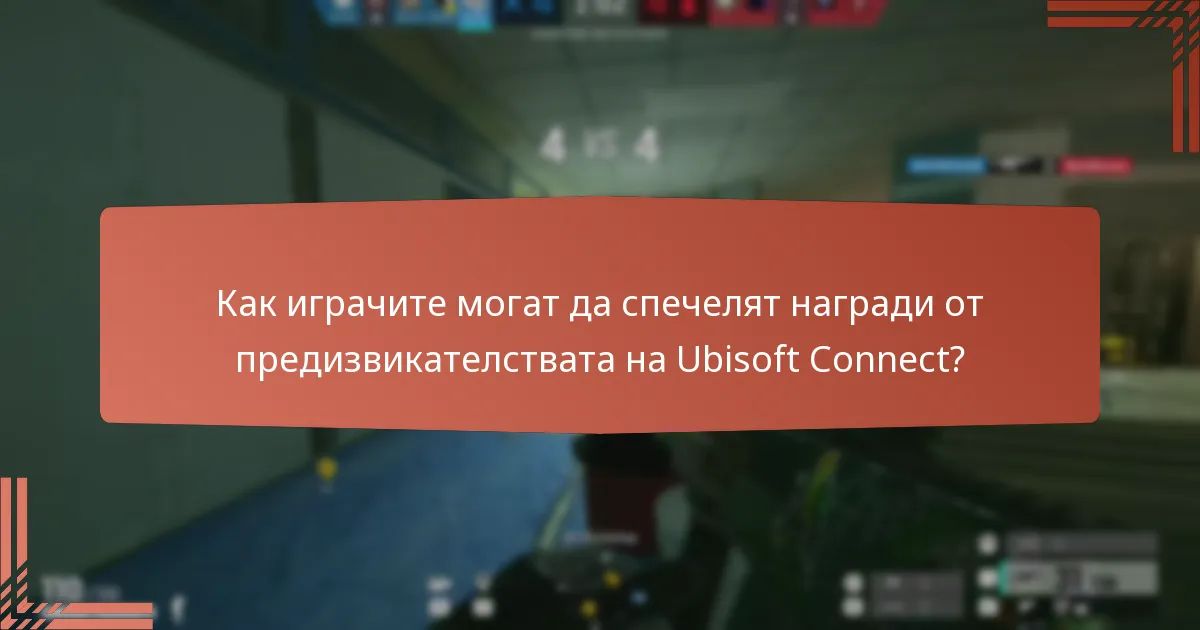 Как играчите могат да спечелят награди от предизвикателствата на Ubisoft Connect?