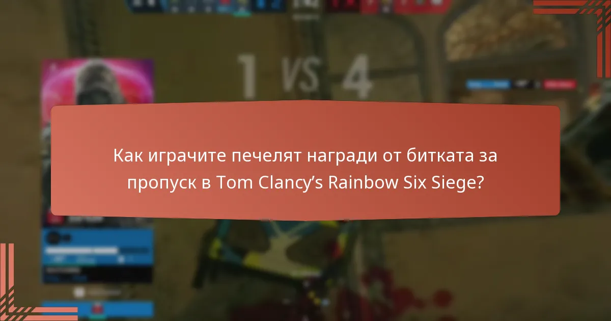 Как играчите печелят награди от битката за пропуск в Tom Clancy’s Rainbow Six Siege?