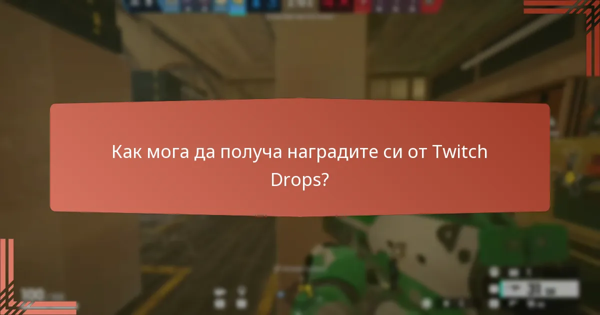 Как мога да получа наградите си от Twitch Drops?