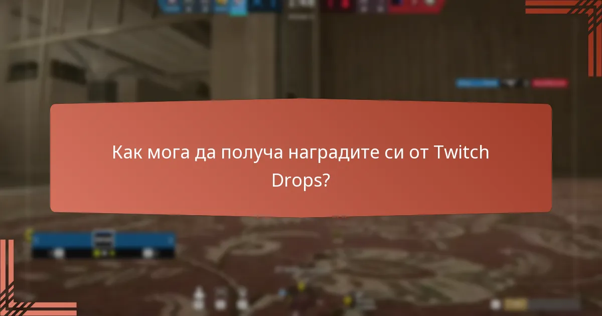 Кои специални потоци предлагат Twitch Drops?