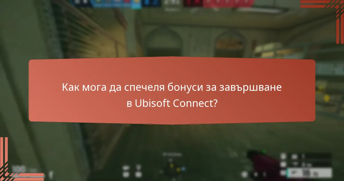 Как мога да спечеля бонуси за завършване в Ubisoft Connect?