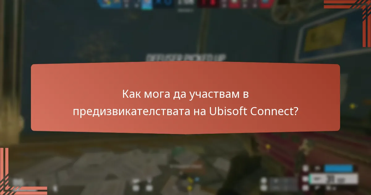 Как мога да участвам в предизвикателствата на Ubisoft Connect?
