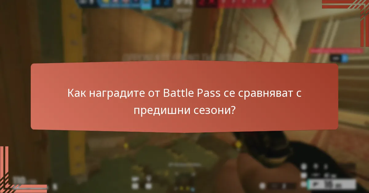 Как наградите от Battle Pass се сравняват с предишни сезони?