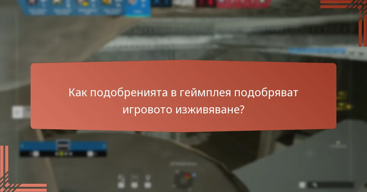 Как подобренията в геймплея подобряват игровото изживяване?