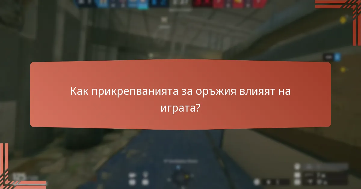 Как прикрепванията за оръжия влияят на играта?