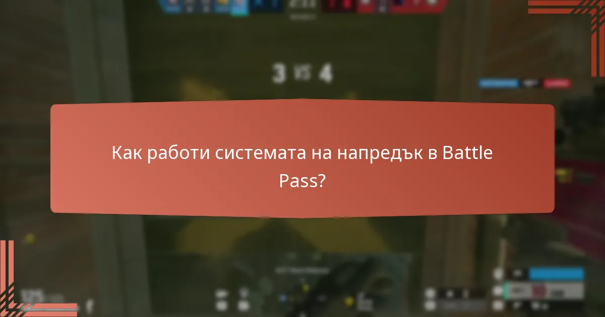 Какви са бонус наградите в Battle Pass?