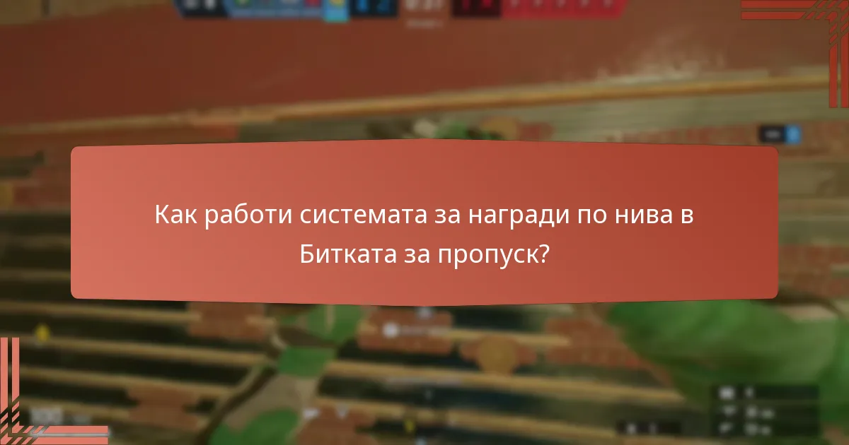Какви ексклузивни чармове са налични чрез Битката за пропуск?