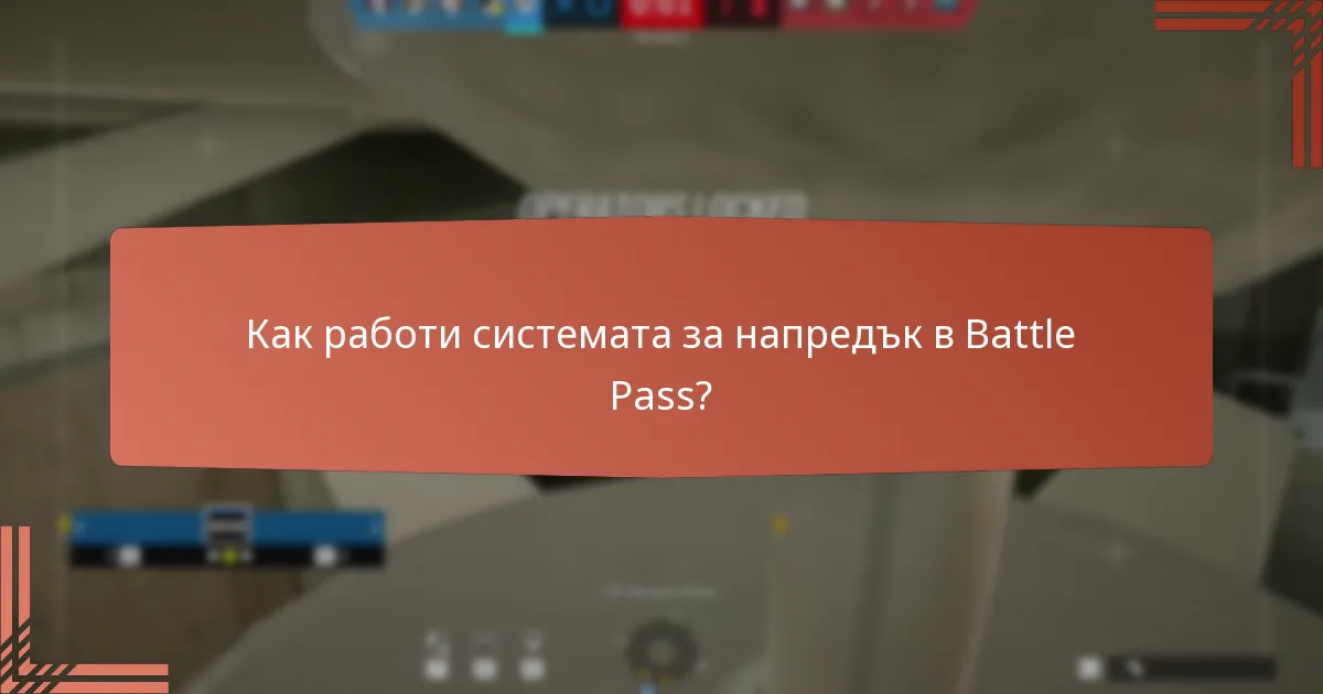 Как работи системата за напредък в Battle Pass?