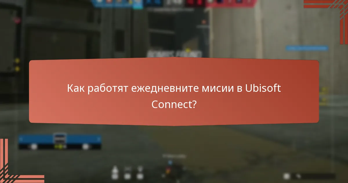 Как работят ежедневните мисии в Ubisoft Connect?