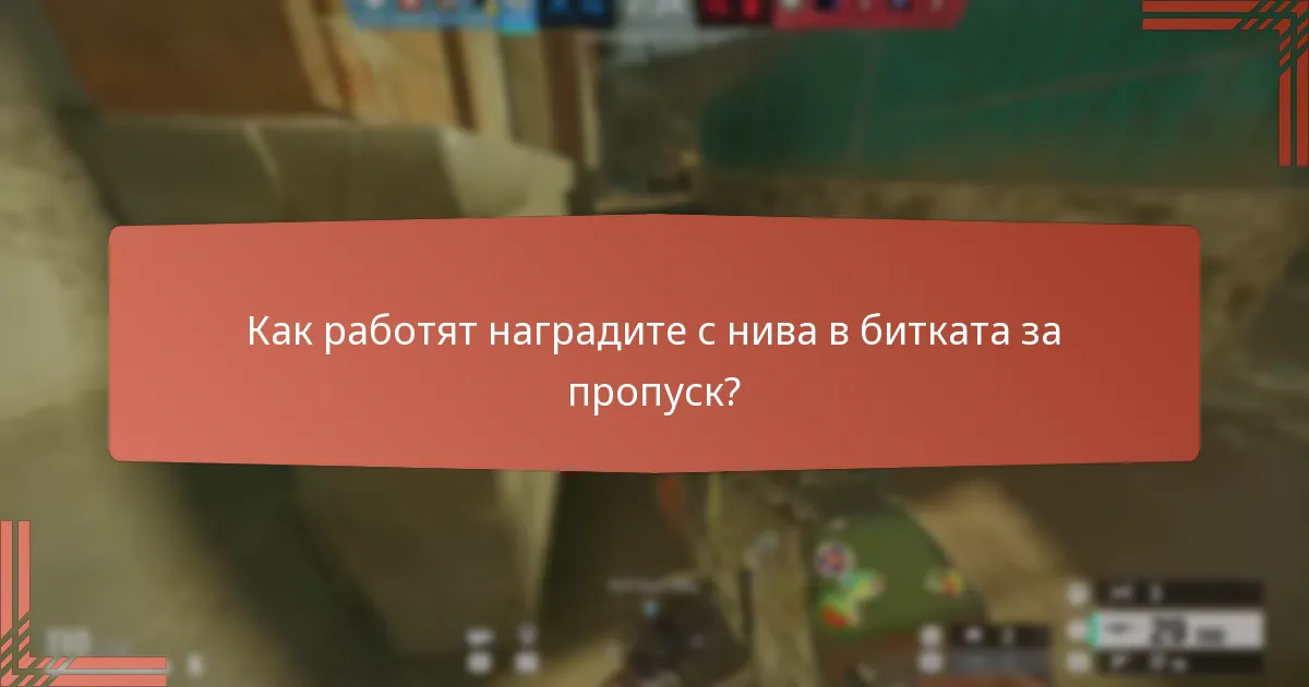 Как работят наградите с нива в битката за пропуск?