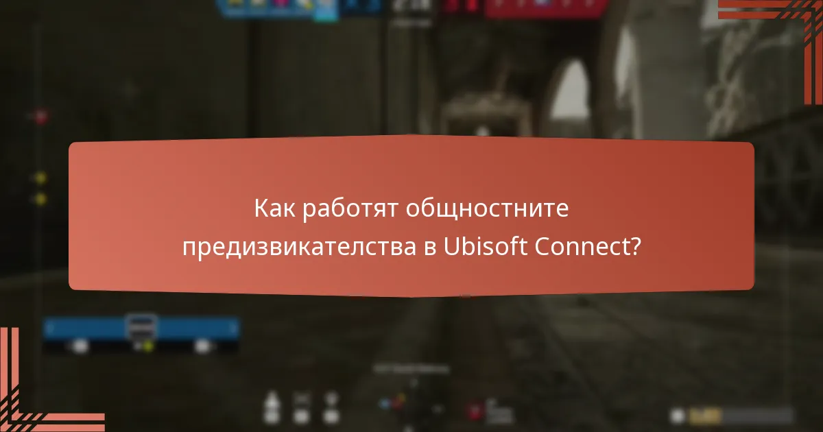 Какви сезонни събития са свързани с Ubisoft Connect?