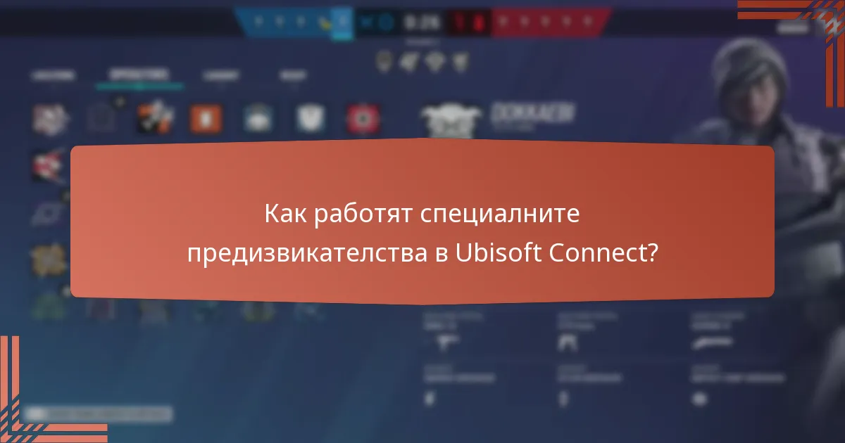 Как работят специалните предизвикателства в Ubisoft Connect?