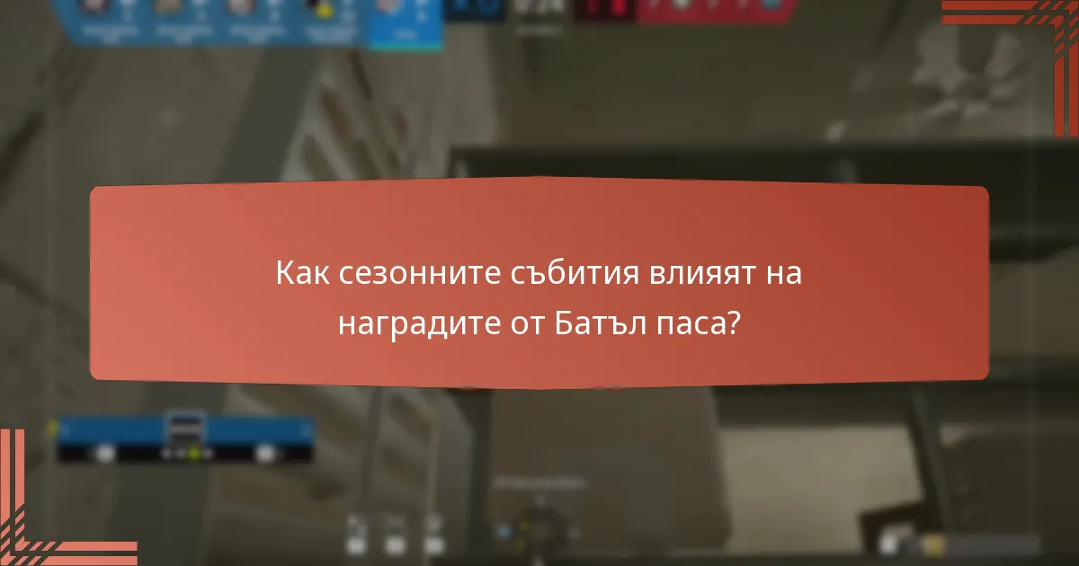 Как сезонните събития влияят на наградите от Батъл паса?