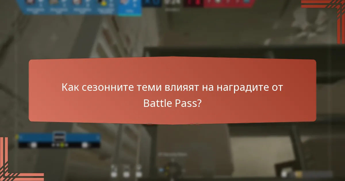 Какви ексклузивни скинове са налични в Battle Pass?