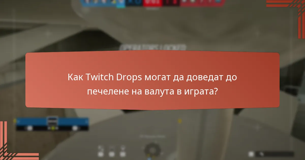 Какви предизвикателства са свързани с Twitch Drops?