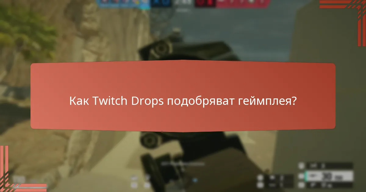 Кои етапи в стриймингa отключват Twitch Drops?