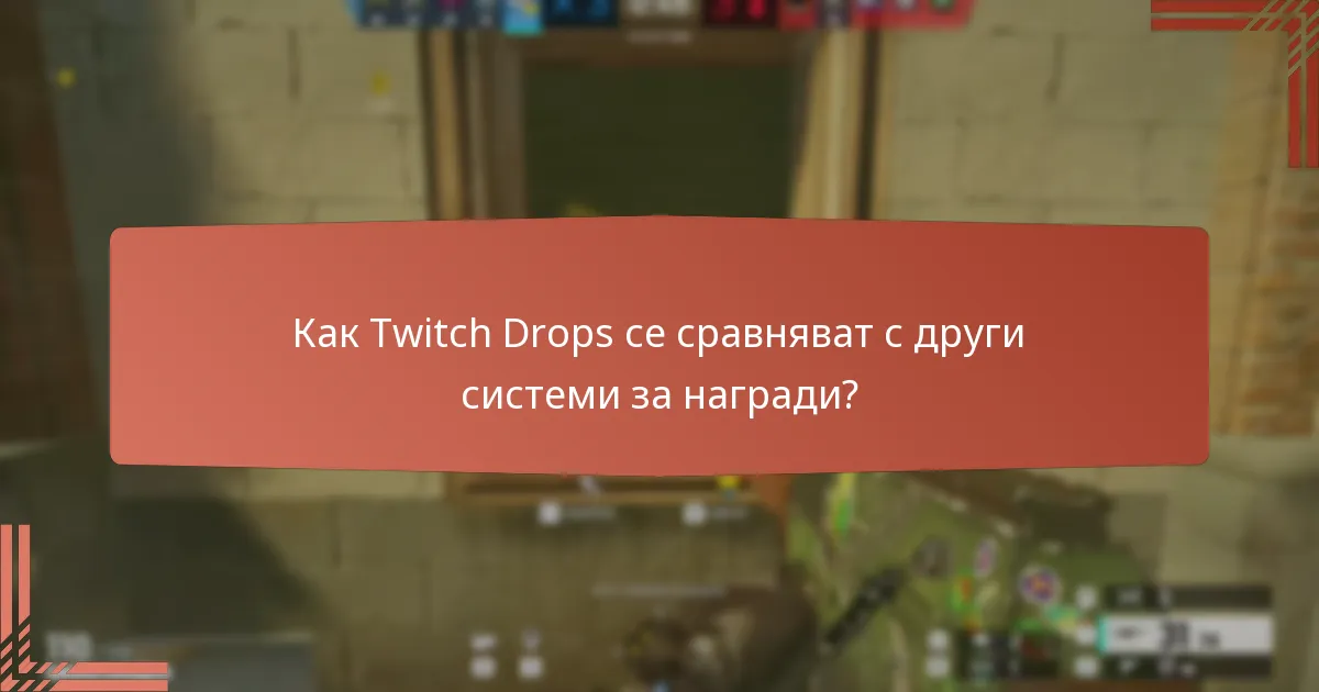 Как мога да получа наградите си от Twitch Drops?