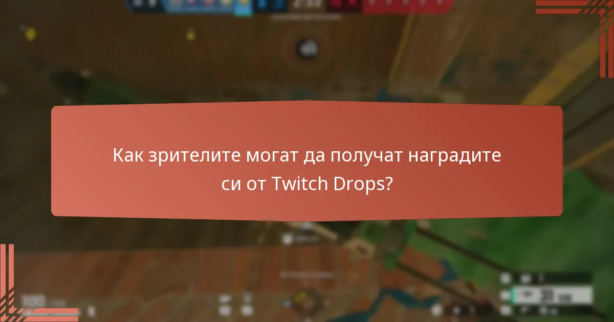 Как зрителите могат да получат наградите си от Twitch Drops?