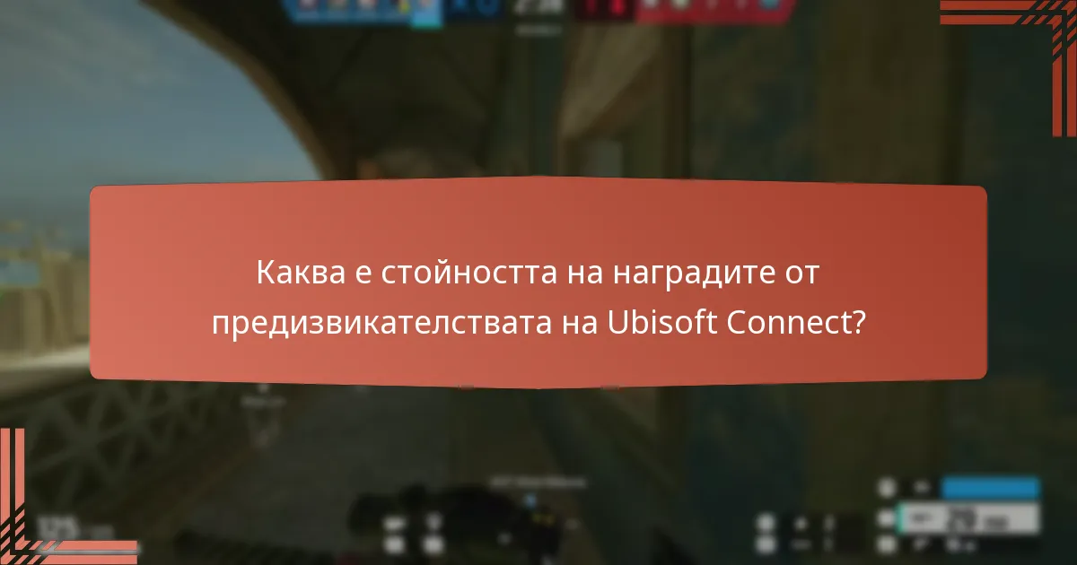 Каква е стойността на наградите от предизвикателствата на Ubisoft Connect?