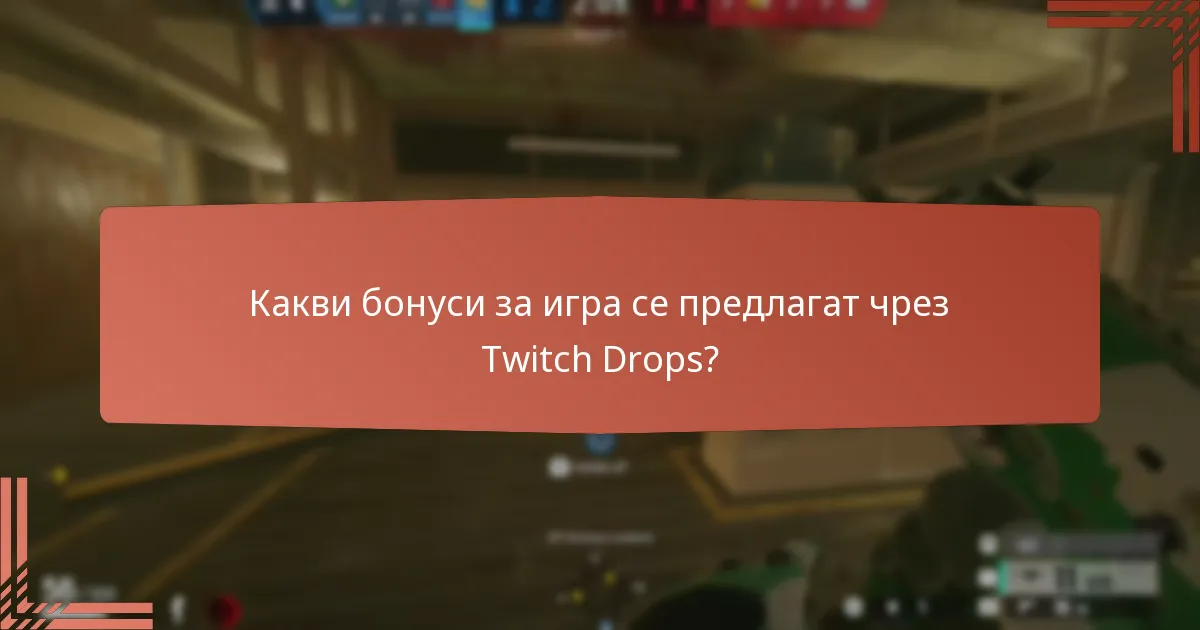 Какви уникални емблеми могат да се спечелят чрез Twitch Drops?