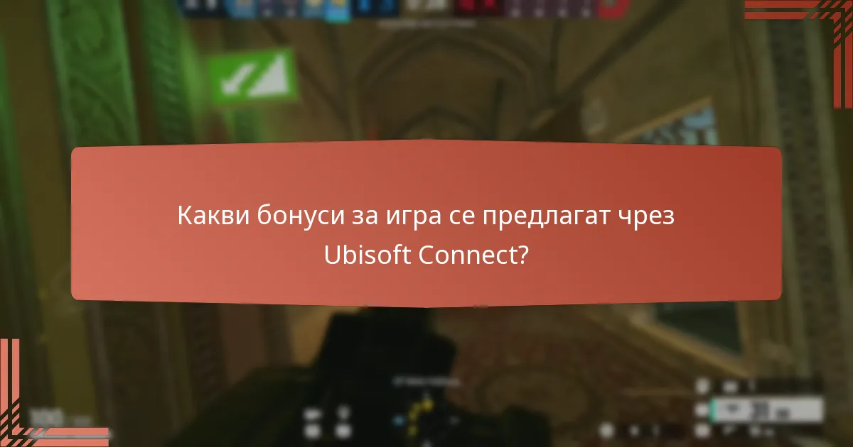 Какви бонуси за игра се предлагат чрез Ubisoft Connect?