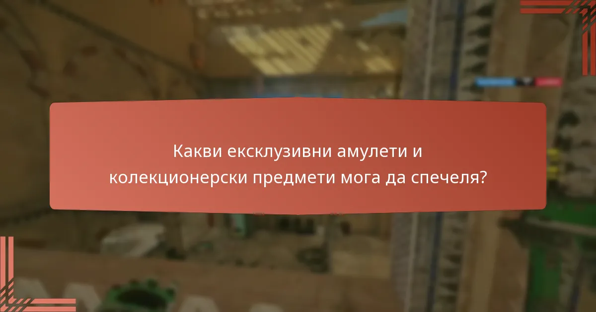 Какви ексклузивни амулети и колекционерски предмети мога да спечеля?