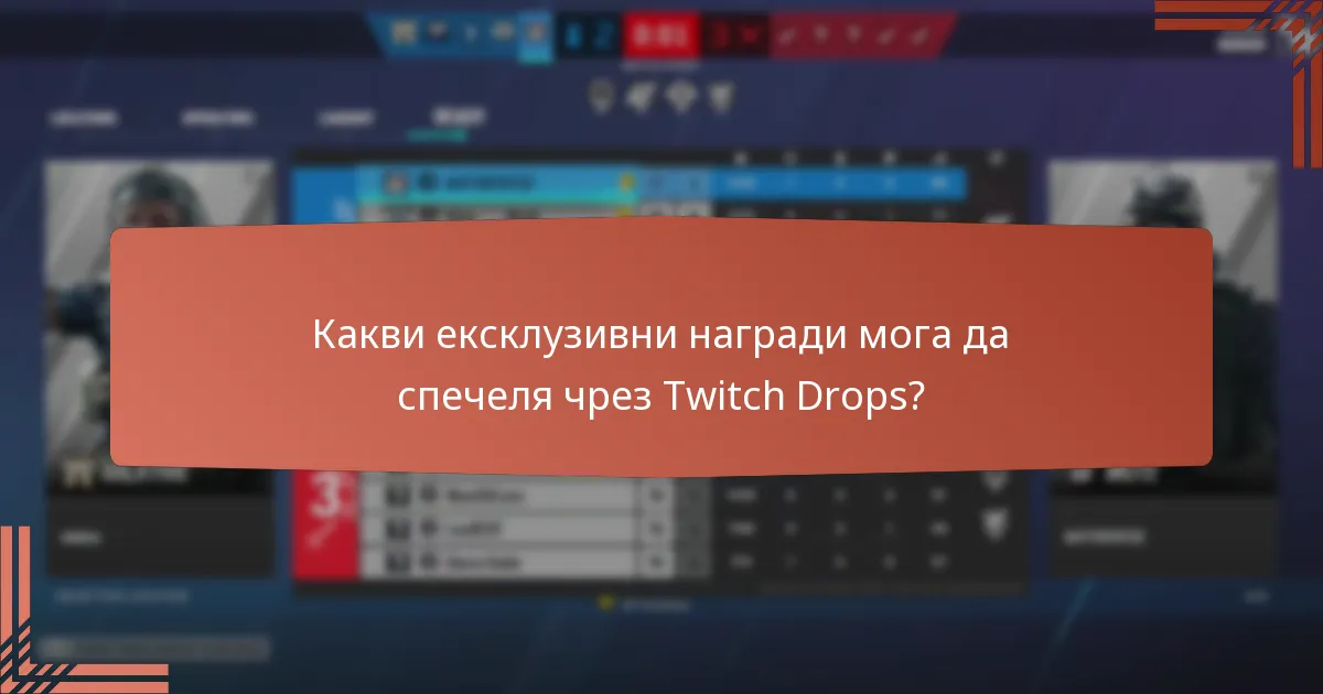 Кога са предстоящите стрийминг събития за Twitch Drops?