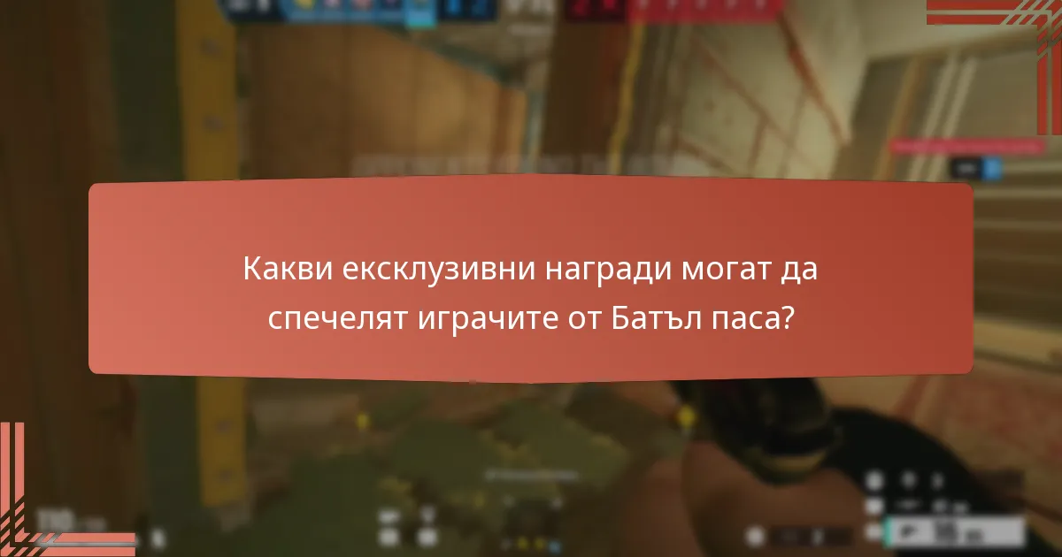 Как да оцените стойността на наградите от Батъл паса?