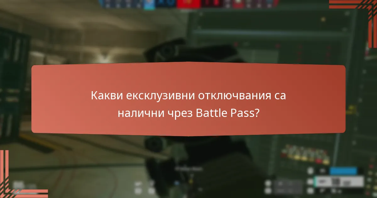 Какви ексклузивни отключвания са налични чрез Battle Pass?