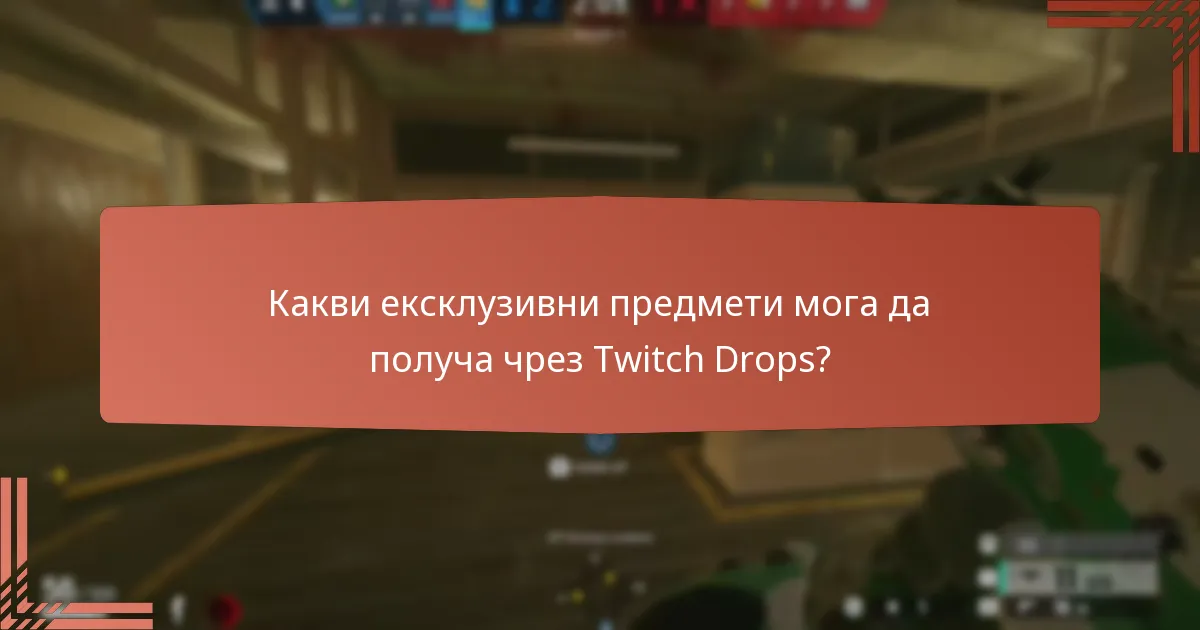 Какви ексклузивни предмети мога да получа чрез Twitch Drops?
