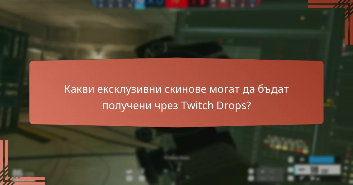 Какви ексклузивни скинове могат да бъдат получени чрез Twitch Drops?