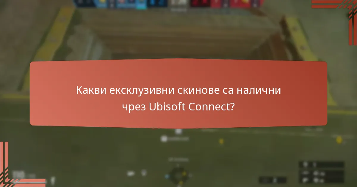 Какви ексклузивни скинове са налични чрез Ubisoft Connect?