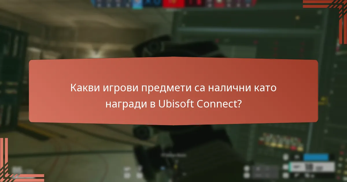 Какви игрови предмети са налични като награди в Ubisoft Connect?