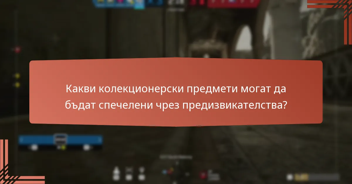 Какви са бонус наградите, свързани с предизвикателствата?