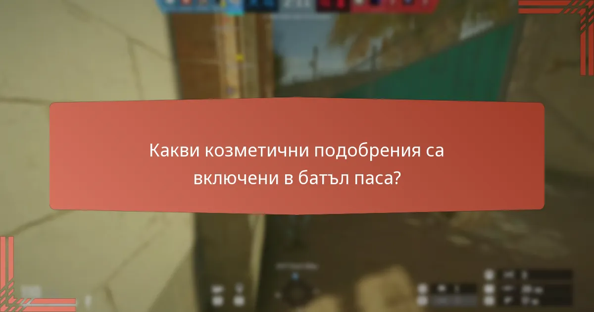 Как батъл пасът влияе на игровия процес?