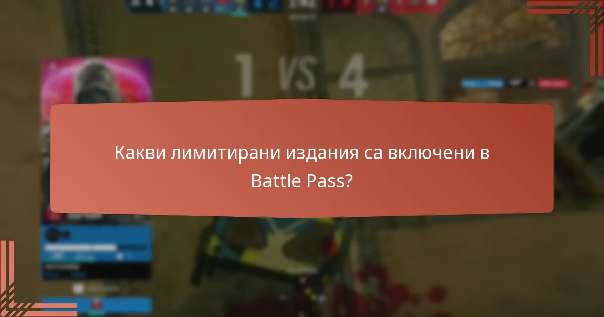 Какви специални предизвикателства са свързани с Battle Pass?