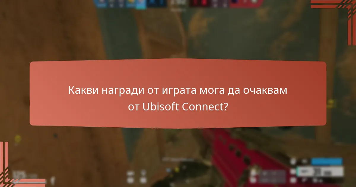 Какви награди от играта мога да очаквам от Ubisoft Connect?