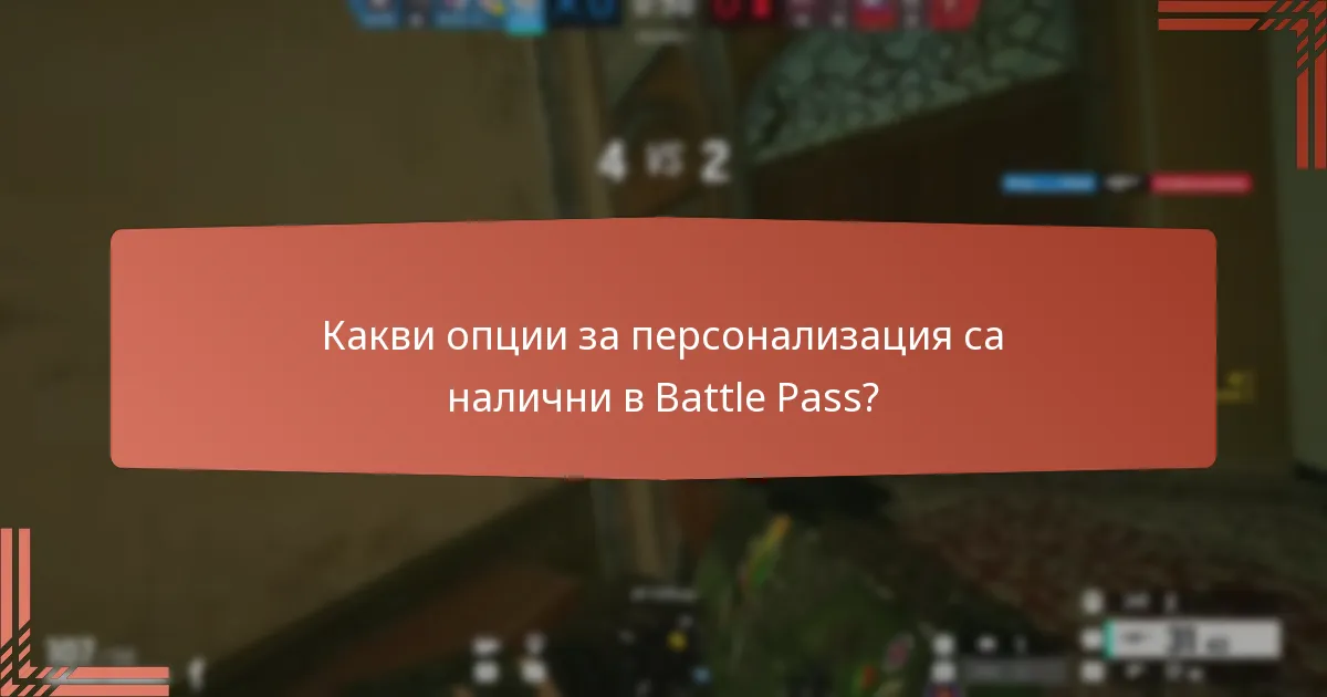 Какви са наградите от събитията, свързани с Battle Pass?