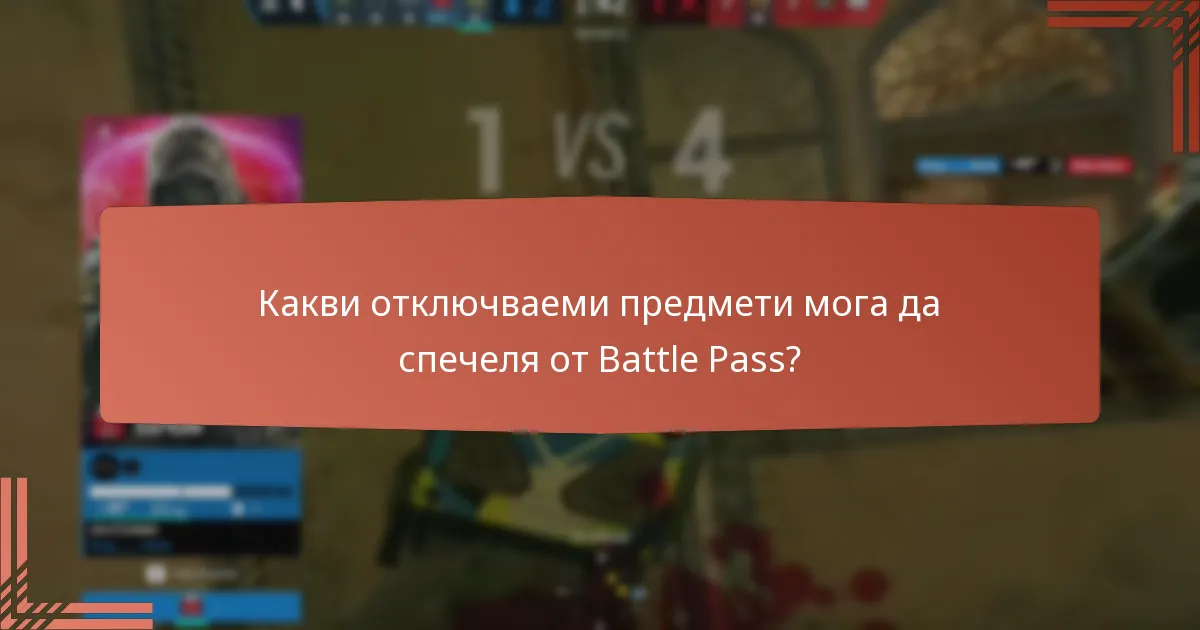 Какви отключваеми предмети мога да спечеля от Battle Pass?